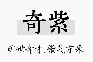 奇紫名字的寓意及含义