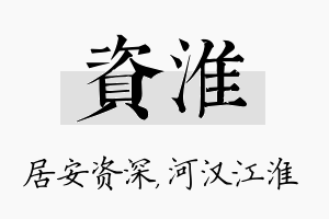 资淮名字的寓意及含义