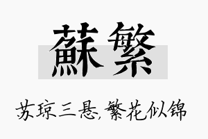 苏繁名字的寓意及含义