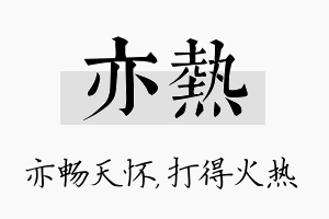 亦热名字的寓意及含义