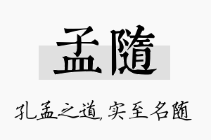 孟随名字的寓意及含义