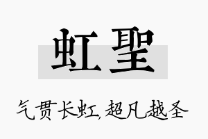 虹圣名字的寓意及含义