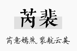 芮裴名字的寓意及含义