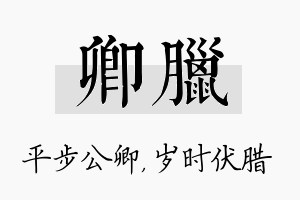 卿腊名字的寓意及含义