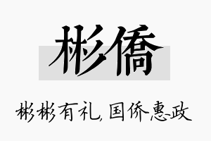 彬侨名字的寓意及含义