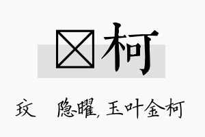 玟柯名字的寓意及含义