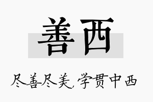 善西名字的寓意及含义