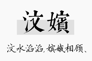 汶嫔名字的寓意及含义