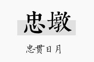 忠墩名字的寓意及含义