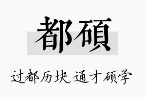 都硕名字的寓意及含义