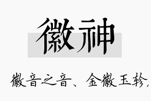 徽神名字的寓意及含义