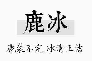 鹿冰名字的寓意及含义