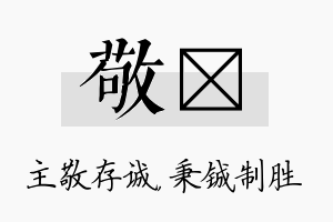 敬铖名字的寓意及含义