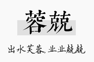 蓉兢名字的寓意及含义