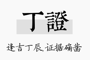 丁证名字的寓意及含义