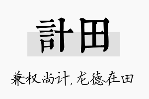 计田名字的寓意及含义