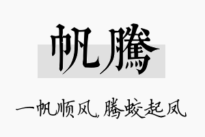 帆腾名字的寓意及含义