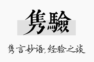 隽验名字的寓意及含义