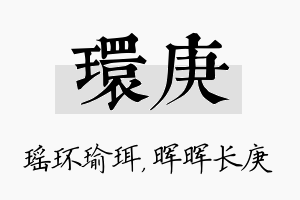 环庚名字的寓意及含义