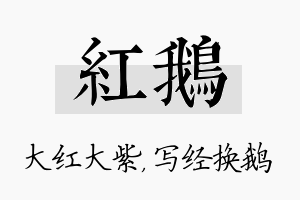 红鹅名字的寓意及含义