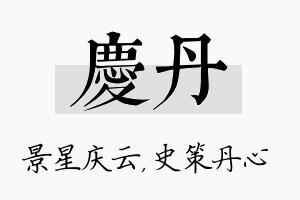 庆丹名字的寓意及含义