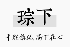 琮下名字的寓意及含义