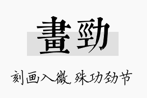 画劲名字的寓意及含义