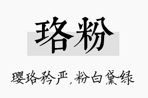 珞粉名字的寓意及含义