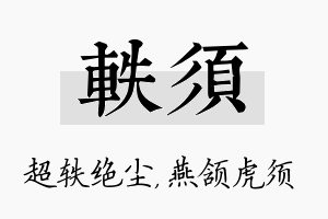 轶须名字的寓意及含义