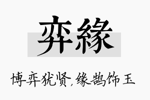 弈缘名字的寓意及含义