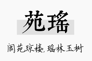 苑瑶名字的寓意及含义