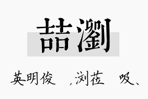 喆浏名字的寓意及含义