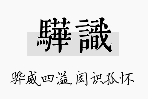 骅识名字的寓意及含义