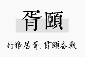 胥颐名字的寓意及含义