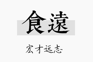 食远名字的寓意及含义