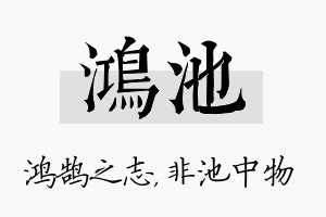 鸿池名字的寓意及含义