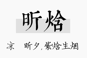 昕焓名字的寓意及含义