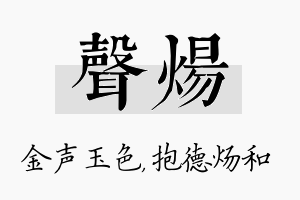 声炀名字的寓意及含义