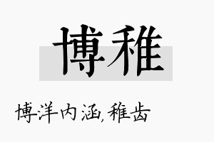 博稚名字的寓意及含义