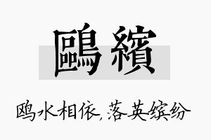 鸥缤名字的寓意及含义