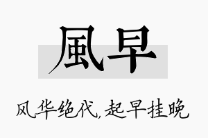 风早名字的寓意及含义