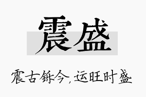 震盛名字的寓意及含义