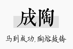 成陶名字的寓意及含义