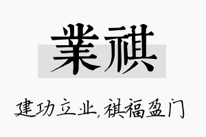 业祺名字的寓意及含义