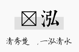 妘泓名字的寓意及含义