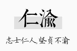 仁渝名字的寓意及含义