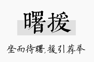 曙援名字的寓意及含义