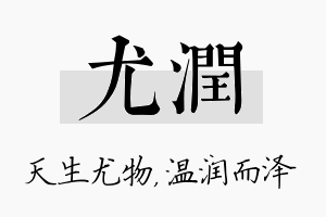 尤润名字的寓意及含义