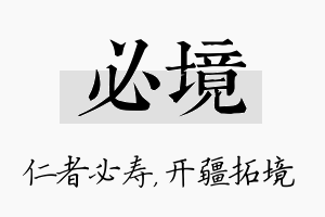 必境名字的寓意及含义