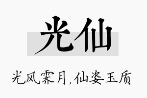 光仙名字的寓意及含义